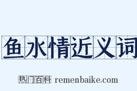 鱼水情近义词是什么意思的图片